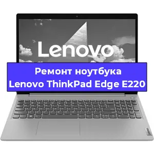 Ремонт ноутбуков Lenovo ThinkPad Edge E220 в Красноярске